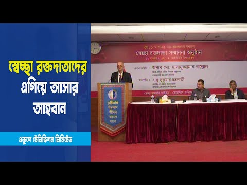 স্বেচ্ছা রক্তদাতাদের এগিয়ে আসার আহবান কোয়ান্টাম ফাইন্ডেশনের