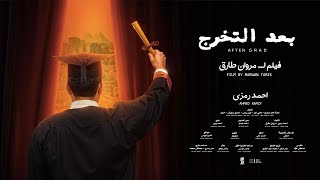 بعد التخرج - فيلم قصير | AFTER GRAD -  SHORT FILM