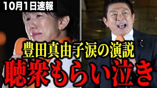 【感動】参政党豊田真由子復活の演説に涙。参政党に涙の決意