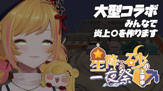 【Minecraft | 🌈 夏祭り準備 】大型コラボ!  みんなで炎上○を作ります【にじさんじ | セフィナ】