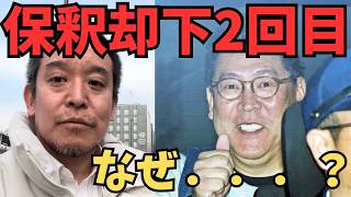 【立花孝志】「立花孝志はなぜ出てこられないのか？保釈却下2回目の"本当の理由"」#兵庫県　#立花孝志