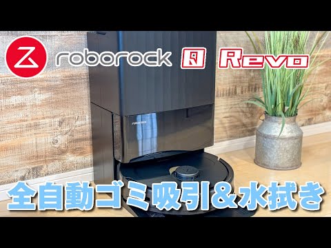 テスト中のロボロックQ Revo