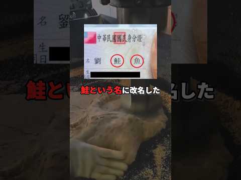 無料寿司のため『シャケ』に改名した台湾人たち #ミステリー #衝撃の事実