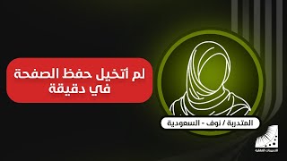 نوف تختم | حفظ القرآن كاملا | بإتقان غير مسبوق بعد | انعاش الذاكرة |و| تسريع الحفظ