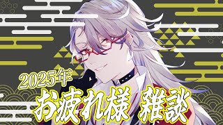 [Vtuber]2,025年をいい感じに振り返る？雑談になります[初見歓迎]