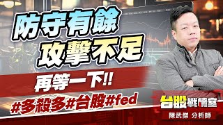 防守有餘、攻擊不足…再等一下!!#多殺多#台股#fed｜小武哥投資事務所｜陳武傑 (圖)
