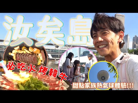 今天翔什麼 | 汝矣島一日全攻略 | 現代百貨買爆  熱氣球升空 漢江遊船餵海鷗  火烤燒肉燒收尾 | 這地方可以待上一整天嗎?? |