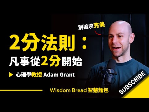 2分法則：凡事從2分開始 ► 別追求完美 - Adam Grant 亞當-格蘭特（中英字幕） (2分法則：凡事從2分開始 ► 別追求完美 - Adam Grant 亞當·格蘭特（中英字幕）)