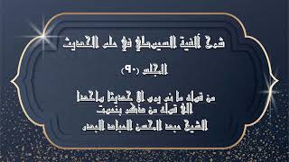 صورة المجلس (90)| شرح آلفية السيوطي في علم الحديث|من قوله ما لم يرو الا حديثا واحدا الى قوله من ذكر بنعوت