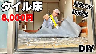 【玄関床DIY】築35年ボロ玄関DIY｜タイル床をシート施工で大変身！費用8000円・屋外OK/サンゲツノンスキッドPX-202