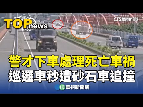 警才下車處理死亡車禍　巡邏車秒遭砂石車追撞