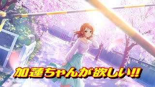 [デレステ] フェス限加蓮ちゃんをお迎えする [ガシャ]