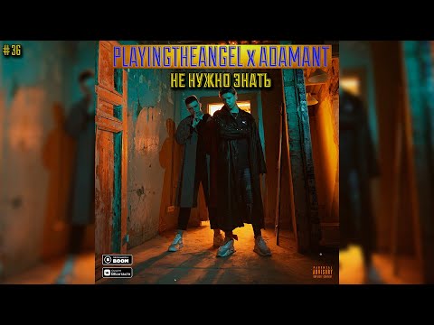 playingtheangel - Не нужно знать(feat Adamant)