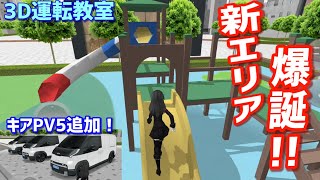 【アプデ】オフィスエリアのような場所が追加されました！【3D運転教室】