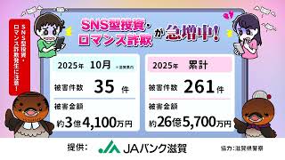 SNS型投資・ロマンス詐欺！滋賀県内 2025年10月の被害状況