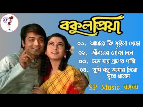 Bakul Priya Movie All Song || Prasenjit & Rituparna & Avishek || 