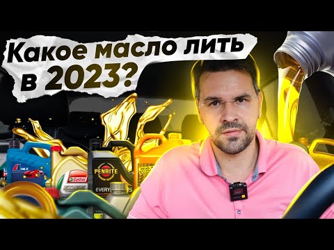 КАКОЕ МАСЛО ТЕПЕРЬ ЛИТЬ ? Как выбирать масло после САНКЦИЙ в 2023?