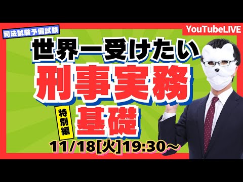 【必見】【刑事系科目に強くなろう】司法試験 短答3位合格講師が教える 世界一受けたい 刑事実務(司法試験/予備試験)