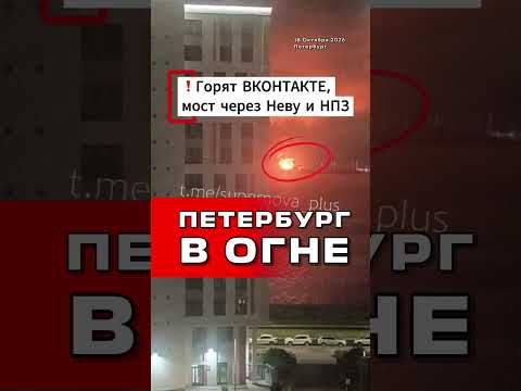Ночной кошмар Петербурга: Атака БПЛА - как это было