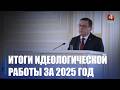 Итоги идеологической работы за 2025 год подвели в Гомеле