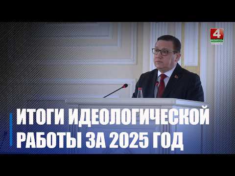 Итоги идеологической работы за 2025 год подвели в Гомеле видео