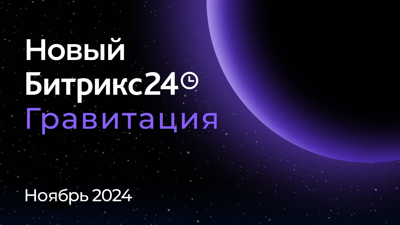 Презентация нового Битрикс24. 26 ноября 2024 г.