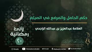 | ٢٠  / ٣٠ | لآلئ رمضانية : حكم الحامل والمرضع في الصيام || العلامة عبدالعزيز بن عبدالله الراجحي image
