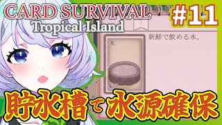 【Card Survival Tropical Island】#11 貯水槽で水源確保【鹿伊とな】