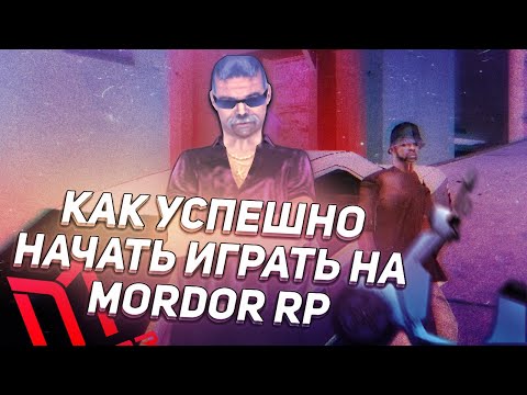 КАК УСПЕШНО НАЧАТЬ ИГРАТЬ НА MORDOR RP