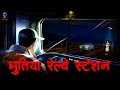 Haunted Railway Crossing भूतिया रेलवे क्रासिंग Hindi Horror St