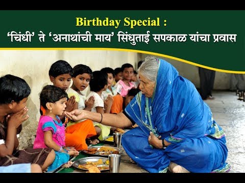 download lagu mp3 mp4 Sindhutai Sapkal Images, download lagu Sindhutai Sapkal Images gratis, unduh video klip Sindhutai Sapkal Images