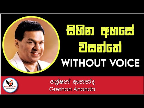 Sihina Ahase Wasanthe Karaoke Greshan Ananda | Sinhala Karaoke | Sinhala Karaoke Songs Without Voice