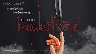 เหตุผลที่ใจร้าย – เมืองแมน