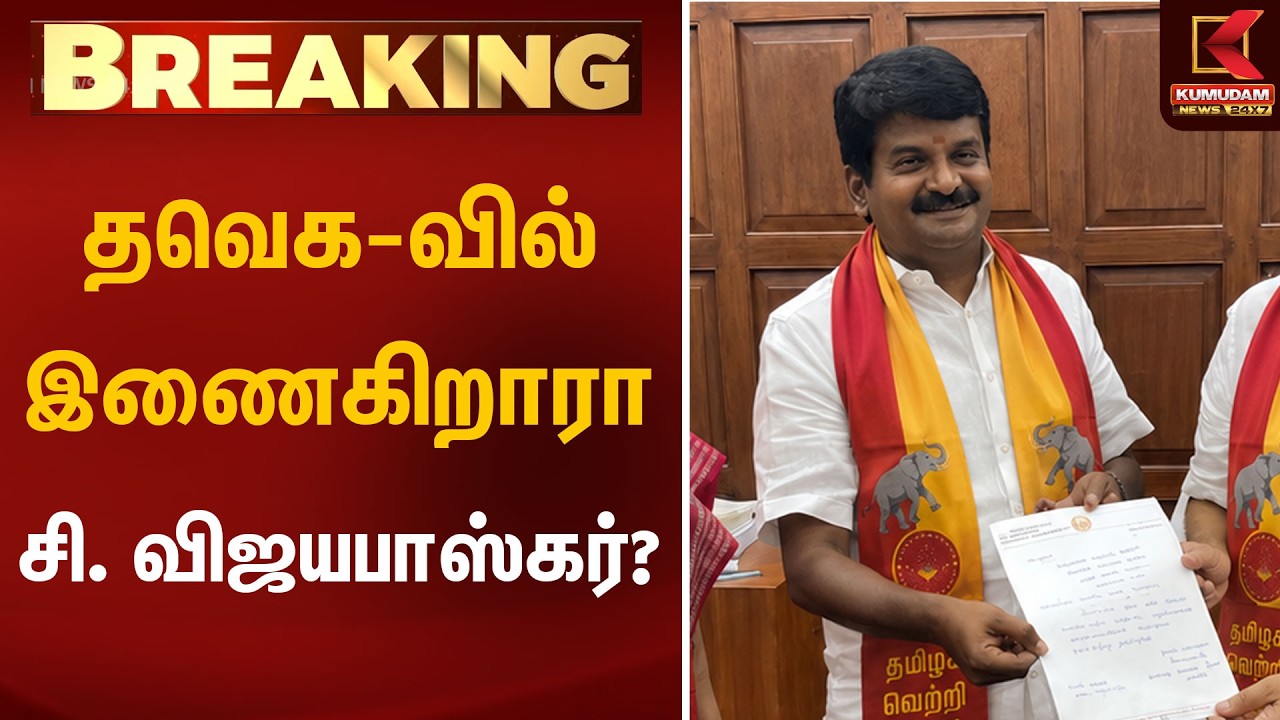 தவெகவில் இணைகிறாரா சி. விஜயபாஸ்கர்? | C. Vijayabaskar Resign | Kumudam News தவெகவில் இணைகிறாரா சி. விஜயபாஸ்கர்? | C. Vijayabaskar Resign | Kumudam News