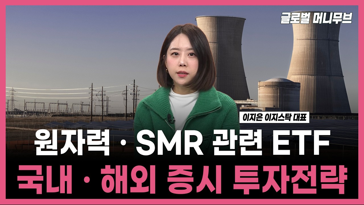 [투자의 재발견] 원자력 · SMR 관련 ETF  국내 · 해외 증시 투자전략 / 이지은 이지스탁 대표 | 02.06
