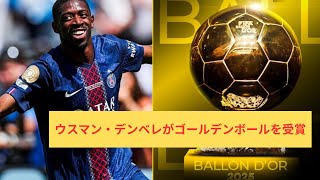 ウスマン・デンベレがゴールデンボールを受賞