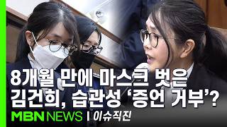 [이슈 직진] 감기 심한데... 재판장 지적에 마스크 내린 김건희, 퀭한 눈으로 증언 거부 반복 | MBN 260414 방송