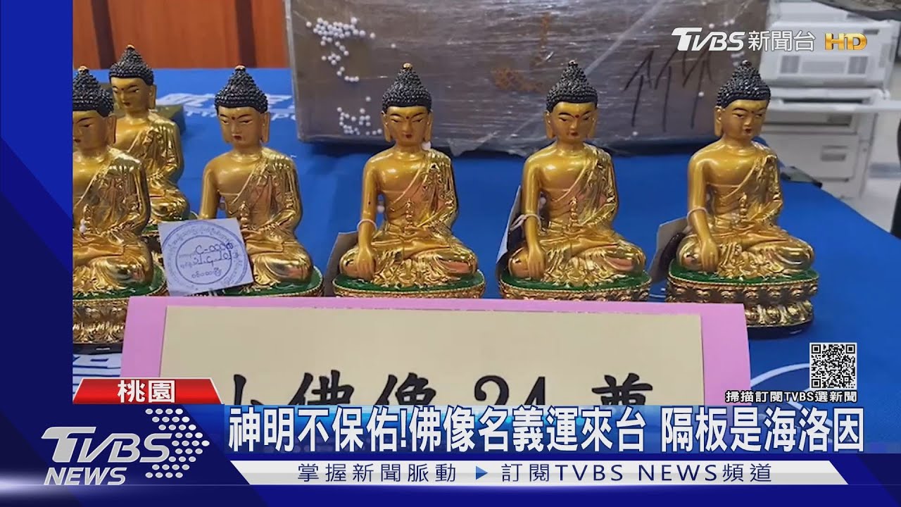 神明不保佑!佛像名義運來台 隔板是海洛因