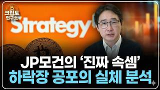 JP모건의 노림수와 비트코인 향후 전망 (ft. 스트래티지 편출 이슈)ㅣ박작가의 크립토연구소