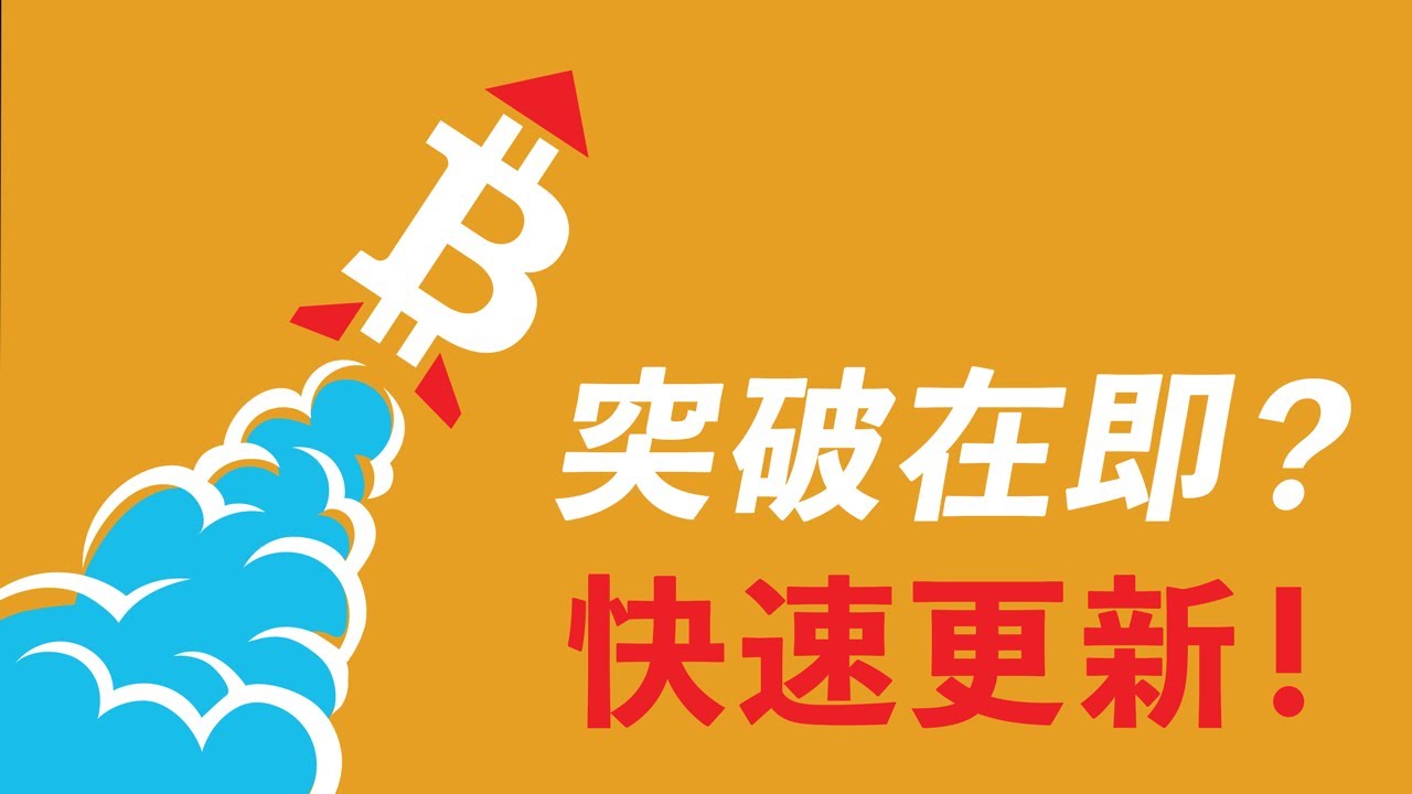 比特幣突破在即?五分鐘快速更新!若真突破,逃頂的山寨幣即可抄底買回;若假突破,則是完美做空點!