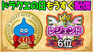 ドラクエの日の告知キター！最高順位6位！【スマグロ】 ドラクエ456来る？ドラクエ攻略系！40周年【Dragon Quest Smash Grow ドラゴンクエストスマッシュグロウ DQウオークタクト