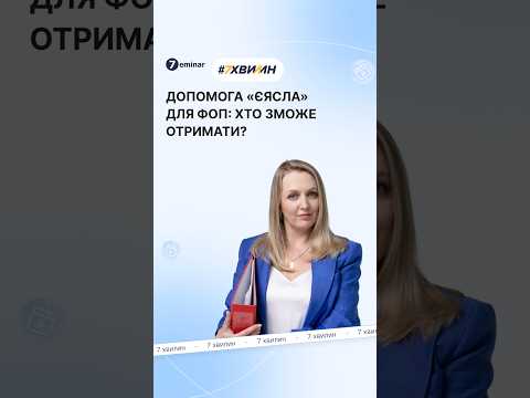 відео прев’ю для Допомога «єЯсла» для ФОП: Комітет рекомендує законопроєкт №15265-1