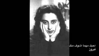 كلمات اغنية احبك مهما اشوف فيروز