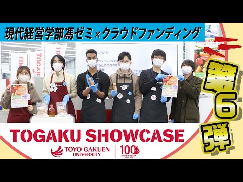 グローバル・コミュニケーション学科 【TOGAKU SHOWCASE】第６弾！馮ゼミが商品化に向けて「香辛子」試食会を実施