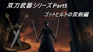 Dark Souls 3 Pvp ダクソ3対人 物干し竿 エストック ゴットヒルトの双剣 تنزيل الموسيقى Mp3 مجانا Dark Souls 3 Pvp ダクソ3対人 物干し竿 エストック ゴットヒルトの双剣 تنزيل الموسيقى Mp3 مجانا