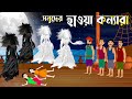হাওয়া কন্যারা | Hawa Konna | Notun Bangla Golpo | Rupkothar Golpo | Mojar Cartoon | Story Bir