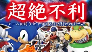 【大乱闘スマッシュブラザーズWiiU】超絶不利チーム戦3対1！4人笑いっぱなし！勝てるまで終われません！ぞの編【ヒルネブラック】