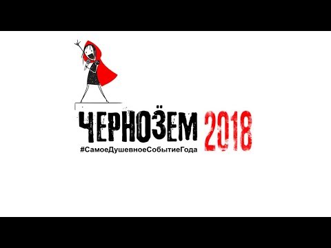 Чернозём 2018