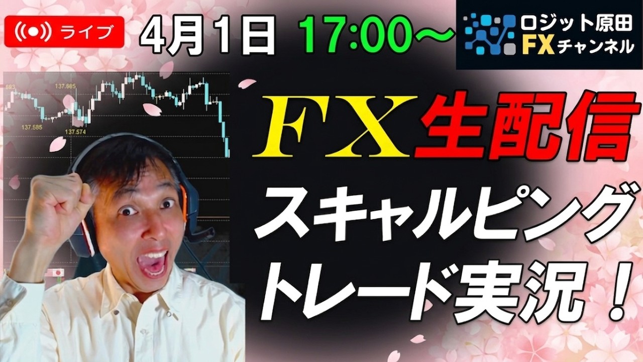 FX・CFD生配信ライブ★新年度スタートは大波乱！ドル円・原油が乱高下で稼げるか？日銀浅田審議委員会見。スキャルピングトレード実況！
