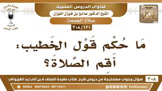 [131 -308] ما حكم قول الخطيب: أَقِمِ الصلاة عند نهاية الخطبة؟ - الشيخ صالح الفوزان image